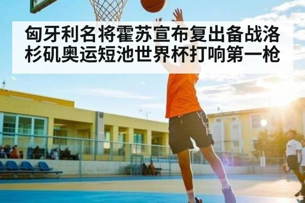 匈牙利名将霍苏宣布复出备战洛杉矶奥运短池世界杯打响第一枪