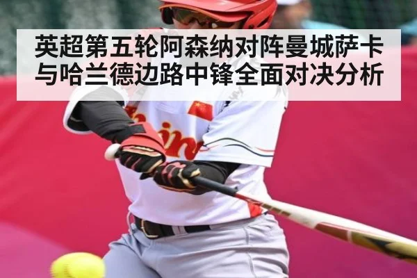 英超第五轮阿森纳对阵曼城萨卡与哈兰德边路中锋全面对决分析