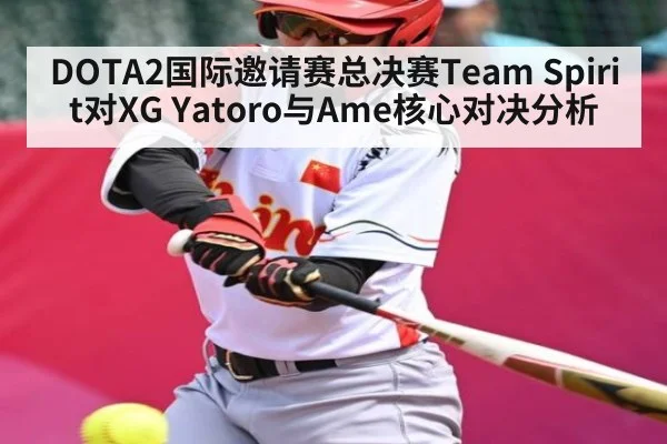 DOTA2国际邀请赛总决赛Team Spirit对XG Yatoro与Ame核心对决分析