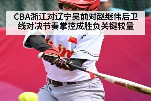 CBA浙江对辽宁吴前对赵继伟后卫线对决节奏掌控成胜负关键较量